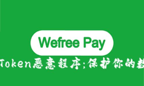 深入解读imToken恶意程序：保护你的数字资产安全