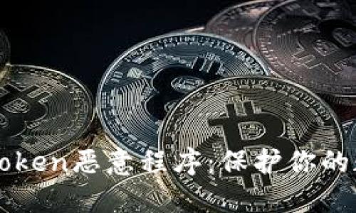 深入解读imToken恶意程序：保护你的数字资产安全