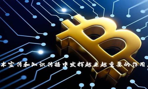 区块链黑皮书的起源与发展
在区块链的世界中，提到“黑皮书”这个词，许多人可能首先会想到比特币的白皮书——那份由中本聪在2008年发布的文档奠定了区块链技术的基础。然而，黑皮书并不是一个广为人知的术语，实际上，黑皮书通常是指一种对行业或技术做深度分析与研究的文献，有时候它带有调侃和反思的意味。它不仅涉及区块链的技术细节，还探讨了其社会、经济乃至哲学层面的影响。

黑皮书的内容与结构
一般来说，区块链黑皮书的内容主要包括以下几个部分：
ul
    listrong技术原理：/strong详细讲解区块链的底层技术如何运作，包括共识算法、加密技术和网络架构等。/li
    listrong应用场景：/strong分析区块链技术在各个行业（如金融、物流、医疗等）的实际应用案例，展示其潜力。/li
    listrong市场分析：/strong对目前区块链市场的整体情况进行分析，包括投资趋势、市场规模以及竞争格局。/li
    listrong社会影响：/strong探讨区块链技术可能对社会产生的深远影响，包括对隐私、权力结构和经济体系的改变。/li
    listrong未来展望：/strong对区块链的未来进行预测，分析未来可能的发展方向和技术创新。/li
/ul

区块链黑皮书与白皮书的区别
虽然黑皮书和白皮书都是描述某一技术或项目的文档，但它们的侧重点存在显著差别。
ul
    listrong目的不同：/strong白皮书通常旨在详细阐述技术的实现方式及其优势，强调技术的可行性和必要性，而黑皮书则更强调深度分析和批判。/li
    listrong内容深度：/strong白皮书以的形式介绍技术，而黑皮书则可能会涉及大量的技术细节和数据分析，适合对该领域有一定了解的读者。/li
    listrong受众不同：/strong白皮书的受众通常包括潜在投资者、合作伙伴及普通读者，黑皮书则可能吸引更专业的学术界和业界人士。/li
/ul

如何撰写一份优秀的区块链黑皮书
撰写一份优秀的黑皮书，首先要明确目标受众和主题。以下是一些建议：
ul
    listrong深度研究：/strong对区块链技术以及相关领域进行深入研究，确保内容的准确性和前瞻性。/li
    listrong条理清晰：/strong确保逻辑结构清晰，使用章节和小来引导读者，方便查阅。/li
    listrong数据支持：/strong用数据和案例来支持论点，为结论提供可靠的佐证。/li
    listrong生动呈现：/strong使用图表、图像等方法生动呈现复杂信息，增强可读性。/li
/ul

区块链黑皮书的应用价值
黑皮书的应用价值体现在多个方面：
ul
    listrong教育与普及：/strong它能够帮助人们更好地理解区块链技术及其深层次影响，促进知识的传播。/li
    listrong市场决策：/strong投资者和行业领导者可以通过黑皮书了解市场动态，从而做出更明智的决策。/li
    listrong项目验证：/strong对于处于探索阶段的项目，黑皮书可以作为验证其想法、措施和市场潜力的重要工具。/li
/ul

结束语
区块链黑皮书是一种丰富而深邃的文献形式，它不仅是对技术的介绍，还是对现有技术、社会和人类未来的思考。在这个快速发展的技术浪潮中，了解黑皮书的内容和意义，可以使我们更好地把握区块链的未来发展方向。

常见问题
h4问题一：区块链黑皮书主要是面向谁的？/h4
区块链黑皮书的读者群体非常广泛，最主要的受众包括：
ul
    listrong业界专家：/strong包括研究人员、学者和开发人员，他们需要深入了解区块链技术的前沿动态和潜在影响。/li
    listrong投资者：/strong想要了解项目背景、市场形势的投资者会关注黑皮书中的市场分析部分。/li
    listrong企业决策者：/strong企业领导者可以通过研究黑皮书来了解区块链技术对行业的潜在影响，为公司战略决策提供支持。/li
    listrong政策制定者：/strong政府和监管机构可能利用黑皮书中的数据和分析，制定相应的政策和法规。/li
/ul

h4问题二：区块链黑皮书的写作过程中应注意哪些问题？/h4
在撰写区块链黑皮书时，要注意以下几点：
ul
    listrong确保客观性：/strong尽量保持中立，避免主观偏见，尤其是在评估区块链技术的优缺点时。/li
    listrong数据来源：/strong确保使用的数据来源可靠，引用的数据和文献应真实可信，以增加文本的权威性。/li
    listrong语言简练：/strong尽量使用简单易懂的语言，避免过于复杂的术语，确保普通读者也能理解。/li
    listrong关注社会影响：/strong不要仅关注技术本身，也要考虑其对社会、经济和文化的潜在影响。/li
/ul

总结
虽然区块链黑皮书这一概念相对较新，但它在推动区块链技术的发展和普及中扮演着重要角色。随着区块链行业的不断演变，黑皮书的研究与撰写也将在未来的技术宣传和知识传播中发挥越来越重要的作用。希望你在了解区块链黑皮书时，能够对这一领域有更深刻、更全面的认识，为自己的学习和工作提供有益的支持。

区块链黑皮书：深入分析与全景探索