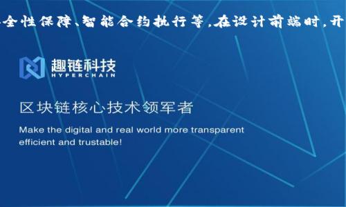 区块链前端界面的基本概念
在讨论区块链前端界面之前，首先需要了解区块链本身的定义和功能。区块链是一种分布式的电子账本技术，能够安全地记录交易记录。而“前端界面”则是用户与这些复杂的区块链网络进行交互的视觉表现层。前端界面就像是用户使用软件时所看到的“门面”，它负责将背后复杂的逻辑和数据以一种友好的方式呈现给用户。

为什么区块链前端界面如此重要
想象一下，如果你使用一个区块链应用，但界面复杂、难以理解，可能会导致用户体验极差，甚至放弃使用。一个优秀的前端界面不仅能够吸引用户，还能够有效地传达信息，让用户更轻松地完成操作。比如在一个区块链钱包应用中，用户应该能够轻松查看余额、发送和接收资金，而这些操作都通过前端界面展现。

区块链前端界面的组成部分
一个完整的区块链前端界面通常涵盖多个组成部分。以下是一些关键的元素：
ul
    listrong用户界面 (UI)/strong：这是用户直接与之交互的部分，包括按钮、输入框、信息展示区域等，设计上需要美观、易用。/li
    listrong用户体验 (UX)/strong：不仅仅是外观，用户体验关注的是用户在使用过程中的感受，包括操作的流畅度、易懂性等。/li
    listrong信息架构/strong：即如何组织和展示内容，以确保用户能够快速找到他们想要的信息。/li
    listrong后端交互/strong：前端与区块链网络的交互机制，正常情况下，用户的操作会通过前端界面发送至后端，经过区块链处理后再反馈用户。/li
/ul

设计优秀的区块链前端界面应该注意哪些方面
在设计区块链前端界面时，有几个重要的元素需要考虑，以确保用户能够快速上手并享受流畅的体验：
ul
    listrong/strong：过于复杂的界面会令用户望而却步，简单且易于导航的设计更受欢迎。/li
    listrong响应式设计/strong：现在大多数用户在手机上使用应用，因此确保界面在不同设备上的表现都很出色非常重要。/li
    listrong直观的反馈/strong：用户在进行操作时，需要有明显的反馈，例如按钮点击后的颜色变化，操作成功或失败时的信息提示，这些都能有效提升用户体验。/li
    listrong使用图表和视觉元素/strong：用适当的图表、图标展示复杂的数据，可以帮助用户快速理解信息，提升可读性。/li
/ul

区块链前端界面的技术实现
技术上，区块链前端界面主要使用一些流行的框架和工具，比如：
ul
    listrongJavaScript/strong：这是前端开发的基础语言，大多数框架和库都是基于它构建的。/li
    listrongReact、Vue、Angular/strong：这些是现代前端开发中最常用的框架，可以帮助开发者构建复杂的用户界面。/li
    listrongWeb3.js/strong：用于与以太坊区块链进行交互的JavaScript库，允许前端应用与区块链直接连接。/li
    listrongAPI/strong：许多区块链项目会提供API，使得前端界面可以获取和发送数据，保证用户操作的实时性和可信性。/li
/ul

区块链前端界面的应用实例
目前市面上有许多优秀的区块链前端应用，以下是几例：
ul
    listrong加密货币钱包/strong：用户通过简单的界面可以轻松查看余额、发送和接收各种加密货币。/li
    listrong去中心化交易所（DEX）/strong：以友好的形式指导用户进行各种交易，使用图表来展示市场趋势和价格变化。/li
    listrong区块链游戏/strong：通过精美的游戏界面吸引用户参与，结合区块链技术让用户在游戏中获得数字资产。/li
/ul

未来区块链前端界面的发展趋势
随着区块链技术的不断成熟，前端界面也在不断进化。未来的区块链前端界面可能会呈现以下趋势：
ul
    listrong更加人性化/strong：运用人工智能技术，前端会越来越懂得用户的需求，提供更个性化的服务。/li
    listrong无缝连接/strong：未来可能会实现不同区块链之间的无缝交互，前端会处理更复杂的交互，但用户依然只需一个简单的操作流。/li
    listrong增加虚拟现实和增强现实元素/strong：结合VR/AR技术，给用户提供更直观、生动的交互体验，使得区块链应用更具吸引力。/li
/ul

相关问题探讨
区块链前端界面与后端有什么区别？
区块链的前端和后端是紧密相关的两个部分，但它们的功能和设计完全不同。前端是用户的可视化界面，后端则是支撑整个区块链操作的核心部分，包括数据处理、安全性保障、智能合约执行等。在设计前端时，开发者需要充分考虑后端的架构和能提供的接口，以确保二者的顺畅连接。例如，用户在前端完成一个资金转移的操作时，实际的验证和数据写入工作是在后端完成的。

如何选择适合的区块链前端框架？
选择合适的区块链前端框架主要依赖于几个方面：
ul
    listrong项目需求/strong：不同的项目需求可能会影响框架的选择，比如复杂度、资源消耗等都需要综合考虑。/li
    listrong团队技术栈/strong：团队成员对不同框架的熟悉程度，会直接影响开发效率，通常选择团队熟悉的技术栈会更高效。/li
    listrong社区支持和更新/strong：选择有良好社区支持和活跃的更新维护的框架，能够确保开发过程中遇到问题时能够得到及时的帮助。/li
/ul

总之，区块链前端界面是连接用户与复杂区块链技术之间的桥梁。良好的前端设计不仅能够提高用户黏性，还能推动区块链技术的普及和发展。
