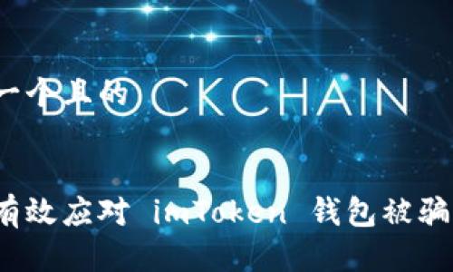 思考一个且的


如何有效应对 imToken 钱包被骗事件？