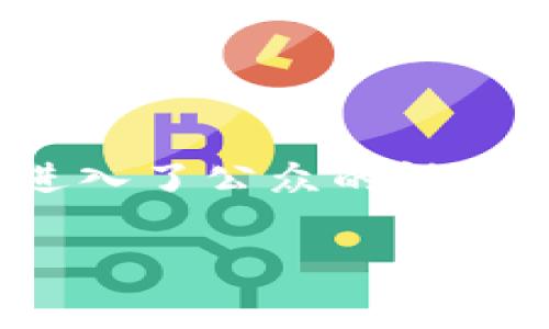 区块链里的矿难：解密数字货币背后的风险

区块链技术近年来以其去中心化和安全性赢得了很多人的关注，尤其是在数字货币（如比特币）的兴起下，