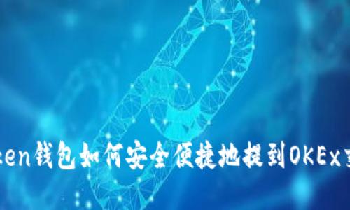 imToken钱包如何安全便捷地提到OKEx交易所
