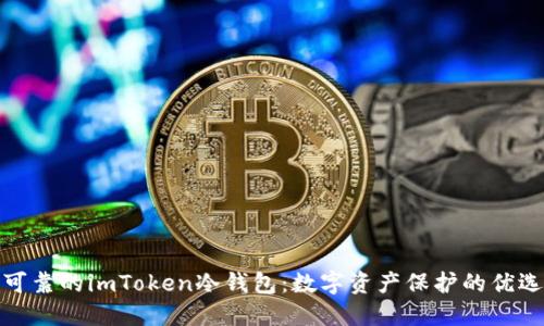 安全可靠的imToken冷钱包：数字资产保护的优选方案