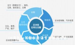 IM钱包如何轻松将语言切换为中文