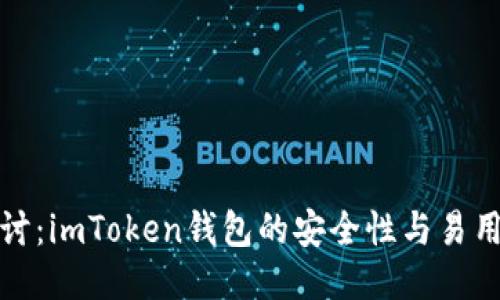 深入探讨：imToken钱包的安全性与易用性评测
