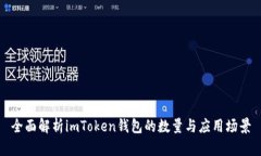 全面解析imToken钱包的数量与应用场景