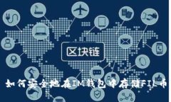 如何安全地在IM钱包中存储FIL币