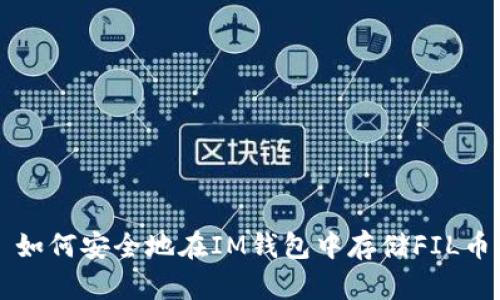 如何安全地在IM钱包中存储FIL币