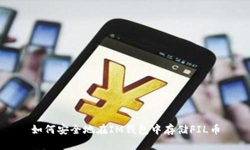 如何安全地在IM钱包中存储FIL币