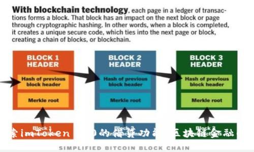 深入探索imToken 2.0的借贷功能：区块链金融的新机遇