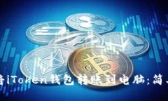 思考且的如何轻松将iToken钱包转账到电脑：简单