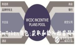 如何使用ImToken钱包：获取和输入推荐码的完整指