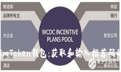 如何使用ImToken钱包：获取和输入推荐码的完整指南