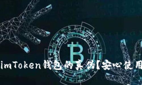 如何辨别imToken钱包的真伪？安心使用数字货币