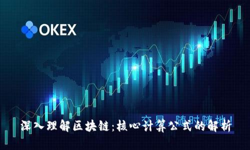 深入理解区块链：核心计算公式的解析
