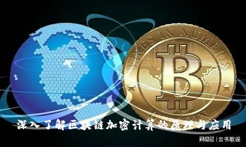 深入了解区块链加密计算的原理与应用