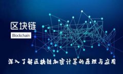 深入了解区块链加密计算的原理与应用
