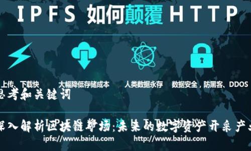 思考和关键词

深入解析区块链矿场：未来的数字资产开采产业