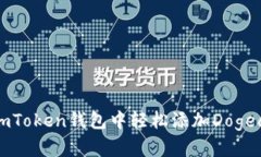 如何在imToken钱包中轻松添加Dogecoin钱包