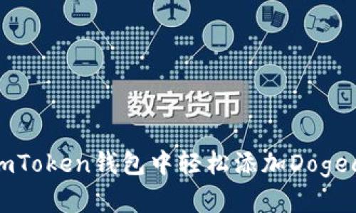 如何在imToken钱包中轻松添加Dogecoin钱包