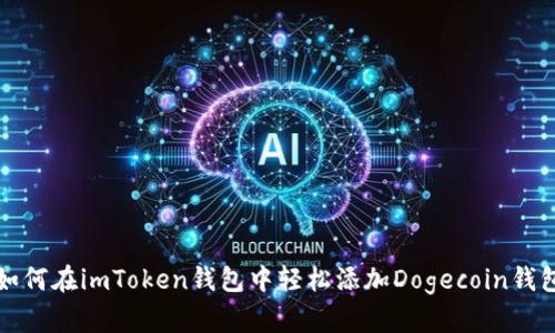 如何在imToken钱包中轻松添加Dogecoin钱包