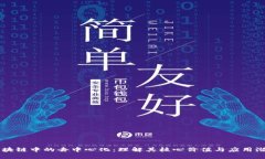 区块链中的去中心化：理解其核心价值与应用潜