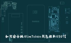 如何安全地从imToken钱包提取USDT？