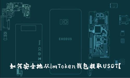 如何安全地从imToken钱包提取USDT？