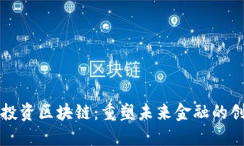 阿达尼投资区块链：重塑未来金融的创新之路