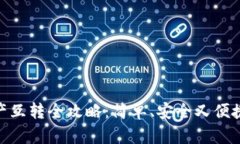 imToken钱包资产互转全攻略：简单、安全又便捷的