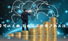 在现代数字货币交易中，ImToken币（通常指的是通
