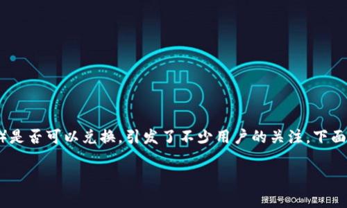 在现代数字货币交易中,ImToken币(通常指的是通过imToken钱包持有的代币)是否可以兑换,引发了不少用户的关注。下面我们将对此进行深入探讨,让您对ImToken币的兑换问题有一个更全面的理解。
ImToken币兑换:灵活多样的选择与注意事项