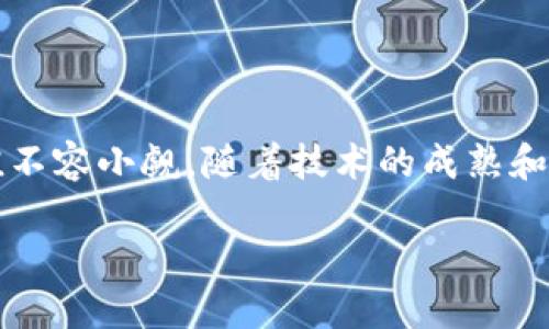 什么是区块链的RBC？

提到区块链，很多人首先会到比特币或以太坊等加密货币。然而，区块链的应用远不止于此，它在金融、物流、医疗等多个领域都有着广泛的潜力。RBC，英文全称为“Reputation-Based Consensus”（声誉基础共识），就是区块链技术中的一个重要概念，它通过评估参与者的声誉来实现共识机制，为区块链网络的安全性和有效性提供了新的解决方案。

RBC的核心理念

RBC 的核心在于，网络参与者的“声誉”成为达成共识的关键。传统的共识机制（如POW和POS）主要依赖于工作量证明或股份证明的方式，而RBC通过组织内部建立一种基于声誉的信任机制，使得每一个节点都能够根据过去的行为和表现来评估其他节点，从而决定是否接受其信息。

这一机制和我们日常生活中的信誉系统相似，比如淘宝的好评和差评。在这样的体系下，更容易相信那些有良好信誉的卖家，而对于信誉差的卖家则保持警惕。RBC也正是通过类似的方式提高网络的安全性和信任度。

RBC的优势

RBC有若干显著优势，以下是其中几点：

ul
  listrong降低资源消耗：/strong与传统的POW机制相比，RBC不需要消耗海量的计算资源和电力，因此更为环保。/li
  listrong增强网络安全：/strong通过声誉系统，恶意节点即使参与网络也不容易获得共识，这提高了整个系统的安全性。/li
  listrong提升交易效率：/strong由于共识速度更快，交易确认时间较短，从而提升了用户的交易体验。/li
  listrong防止恶意攻击：/strong声誉体系自然抑制了不当行为，恶意攻击者难以在系统中获得信任。/li
/ul

RBC的应用情境

RBC在现实中的应用场景非常丰富，例如：金融信贷、供应链管理、在线社交平台等。在金融场景中，借贷双方可以根据对方的信用评分进行匹配，减少违约风险；在供应链管理中，各个环节的参与者都可以通过声誉体系确保交易的可靠性，提高商品的流通效率。

RBC的未来发展

随着区块链技术的不断发展，RBC的应用前景愈加广阔。它不仅可以用于传统的数字货币领域，还可以扩展到政务透明、财务审计、数字身份等多个方向。随着人们对信誉和信任的重视，RBC将可能成为未来区块链领域的主流共识机制之一。

总结

总的来说，RBC作为一种新兴的共识机制，凭借其独特的声誉基础架构，为区块链的发展提供了新的思路和方向。尽管目前仍处于探索阶段，但其潜在的应用价值不容小觑，随着技术的成熟和实践的深入，我们可以期待RBC在未来给我们带来的种种改变。

区块链中声誉基础共识RBC及其未来展望