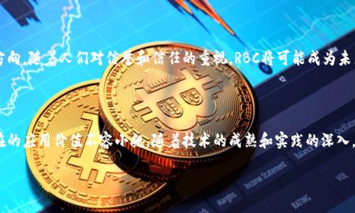 什么是区块链的RBC？

提到区块链，很多人首先会到比特币或以太坊等加密货币。然而，区块链的应用远不止于此，它在金融、物流、医疗等多个领域都有着广泛的潜力。RBC，英文全称为“Reputation-Based Consensus”（声誉基础共识），就是区块链技术中的一个重要概念，它通过评估参与者的声誉来实现共识机制，为区块链网络的安全性和有效性提供了新的解决方案。

RBC的核心理念

RBC 的核心在于，网络参与者的“声誉”成为达成共识的关键。传统的共识机制（如POW和POS）主要依赖于工作量证明或股份证明的方式，而RBC通过组织内部建立一种基于声誉的信任机制，使得每一个节点都能够根据过去的行为和表现来评估其他节点，从而决定是否接受其信息。

这一机制和我们日常生活中的信誉系统相似，比如淘宝的好评和差评。在这样的体系下，更容易相信那些有良好信誉的卖家，而对于信誉差的卖家则保持警惕。RBC也正是通过类似的方式提高网络的安全性和信任度。

RBC的优势

RBC有若干显著优势，以下是其中几点：

ul
  listrong降低资源消耗：/strong与传统的POW机制相比，RBC不需要消耗海量的计算资源和电力，因此更为环保。/li
  listrong增强网络安全：/strong通过声誉系统，恶意节点即使参与网络也不容易获得共识，这提高了整个系统的安全性。/li
  listrong提升交易效率：/strong由于共识速度更快，交易确认时间较短，从而提升了用户的交易体验。/li
  listrong防止恶意攻击：/strong声誉体系自然抑制了不当行为，恶意攻击者难以在系统中获得信任。/li
/ul

RBC的应用情境

RBC在现实中的应用场景非常丰富，例如：金融信贷、供应链管理、在线社交平台等。在金融场景中，借贷双方可以根据对方的信用评分进行匹配，减少违约风险；在供应链管理中，各个环节的参与者都可以通过声誉体系确保交易的可靠性，提高商品的流通效率。

RBC的未来发展

随着区块链技术的不断发展，RBC的应用前景愈加广阔。它不仅可以用于传统的数字货币领域，还可以扩展到政务透明、财务审计、数字身份等多个方向。随着人们对信誉和信任的重视，RBC将可能成为未来区块链领域的主流共识机制之一。

总结

总的来说，RBC作为一种新兴的共识机制，凭借其独特的声誉基础架构，为区块链的发展提供了新的思路和方向。尽管目前仍处于探索阶段，但其潜在的应用价值不容小觑，随着技术的成熟和实践的深入，我们可以期待RBC在未来给我们带来的种种改变。

区块链中声誉基础共识RBC及其未来展望