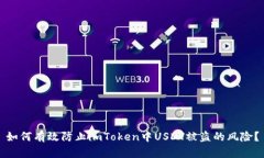 如何有效防止imToken中USDT被盗的风险？