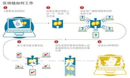 揭秘区块链加密步骤及其原理：通往安全交易的全新世界