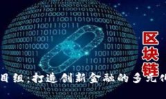 区块链项目组：打造创新金融的多元化岗位解析