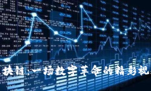 探秘区块链：一场数字革命的精彩视频解读