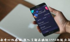 探索去中心化存储：深入了解区块链IPFS的魅力与