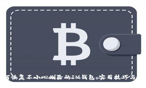 如何恢复不小心删除的IM钱包：实用技巧与建议
