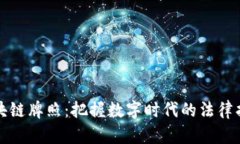 区块链牌照：把握数字时代的法律护航