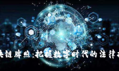 区块链牌照：把握数字时代的法律护航