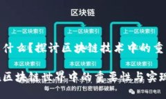 侧链是什么？探讨区块链技术中的重要概念侧链