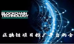 ### 区块链项目推广平台的全面解析