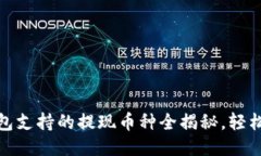 思考的优质  imToken钱包支持的提现币种全揭秘，