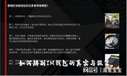 如何辨别IM钱包的真实与假冒
