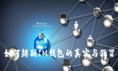 如何辨别IM钱包的真实与假冒