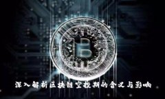 深入解析区块链空投期的含义与影响