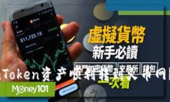 如何将ImToken资产顺利转到火币网？详细指南